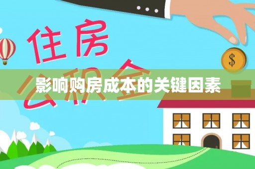 黎城影响购房成本的关键因素