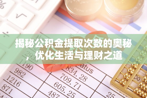 黎城揭秘公积金提取次数的奥秘，优化生活与理财之道