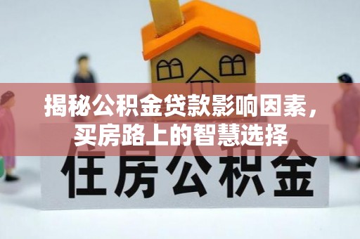 黎城揭秘公积金贷款影响因素，买房路上的智慧选择