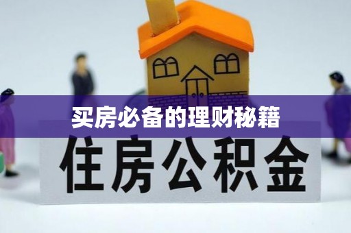 黎城买房必备的理财秘籍