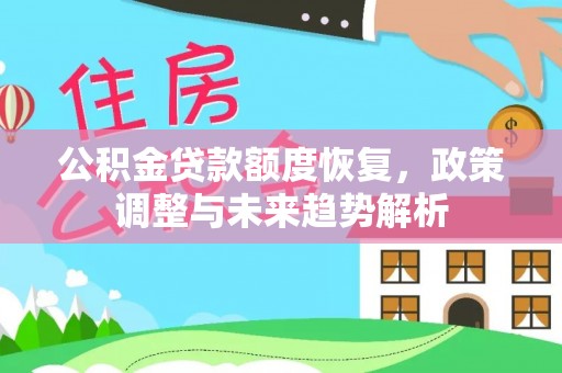 黎城公积金贷款额度恢复，政策调整与未来趋势解析