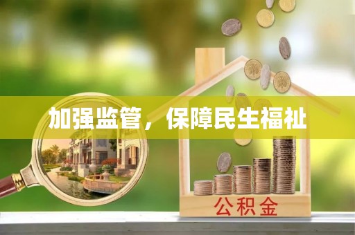 黎城加强监管，保障民生福祉