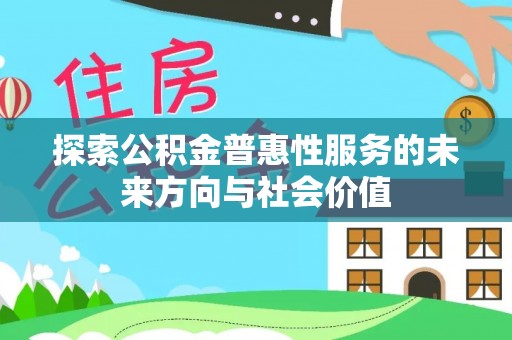 黎城探索公积金普惠性服务的未来方向与社会价值