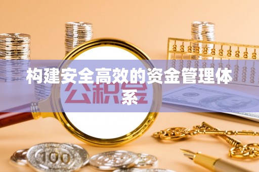 黎城构建安全高效的资金管理体系