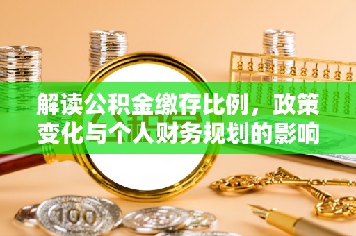 黎城解读公积金缴存比例，政策变化与个人财务规划的影响
