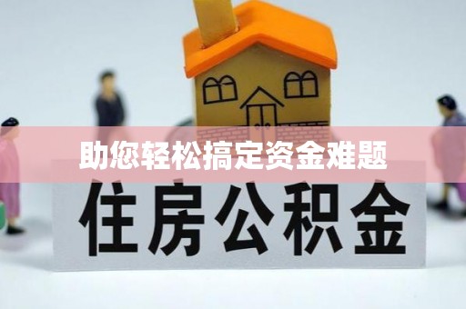 黎城助您轻松搞定资金难题