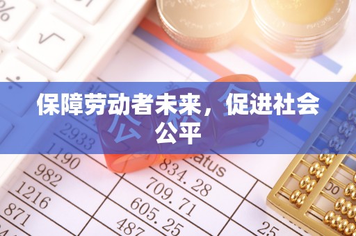 黎城保障劳动者未来，促进社会公平