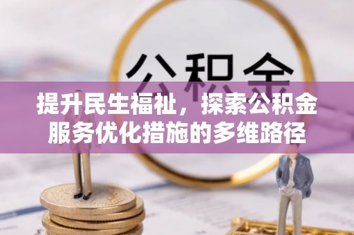 黎城提升民生福祉，探索公积金服务优化措施的多维路径