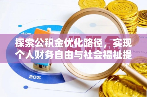 黎城探索公积金优化路径，实现个人财务自由与社会福祉提升的桥梁