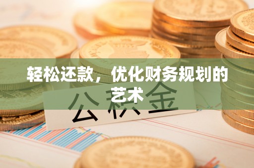 黎城轻松还款，优化财务规划的艺术