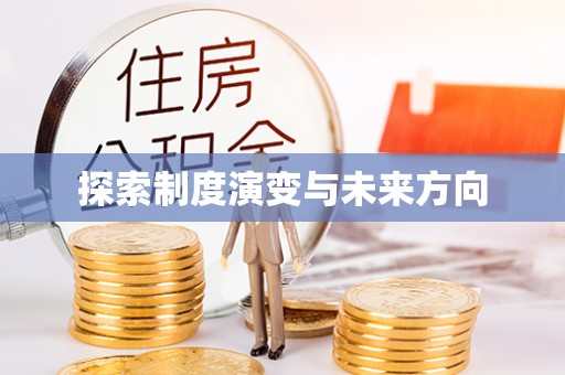 黎城探索制度演变与未来方向
