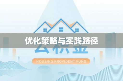 黎城优化策略与实践路径