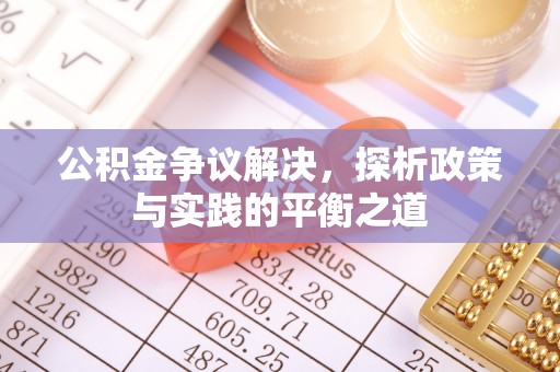 黎城公积金争议解决，探析政策与实践的平衡之道