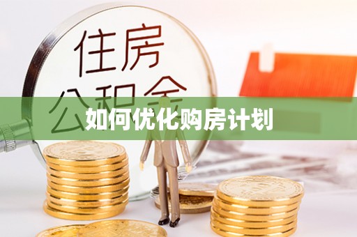 黎城如何优化购房计划