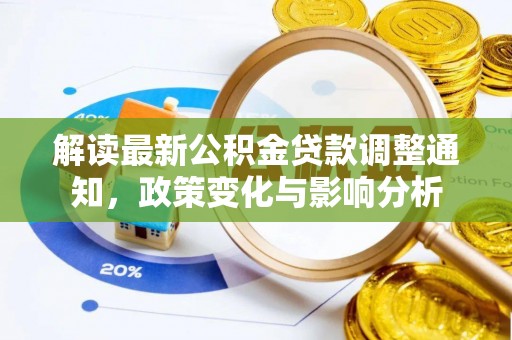 黎城解读最新公积金贷款调整通知，政策变化与影响分析