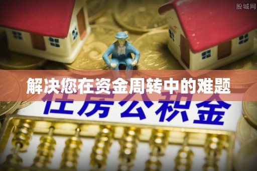 黎城解决您在资金周转中的难题