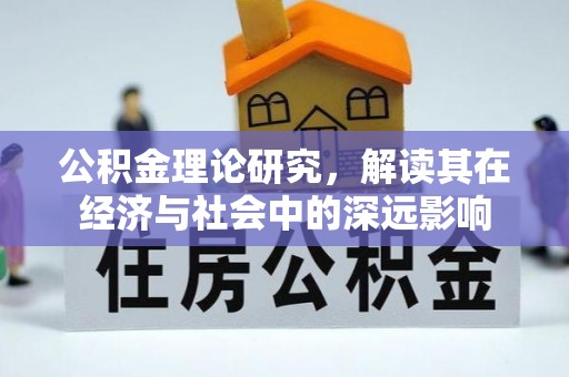 黎城公积金理论研究，解读其在经济与社会中的深远影响