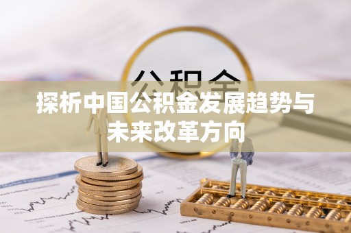 黎城探析中国公积金发展趋势与未来改革方向