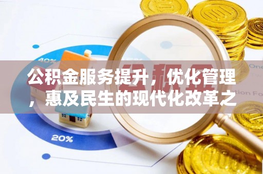 黎城公积金服务提升，优化管理，惠及民生的现代化改革之路