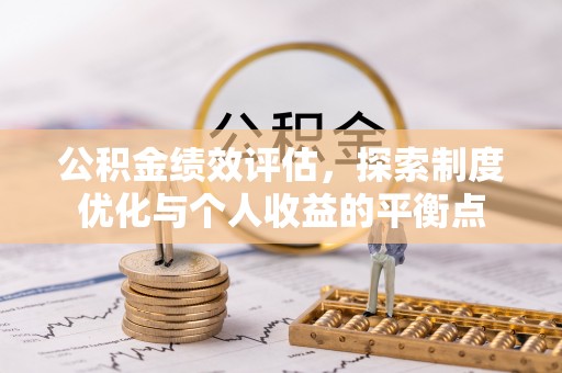 黎城公积金绩效评估，探索制度优化与个人收益的平衡点