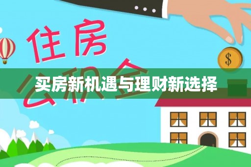 黎城买房新机遇与理财新选择