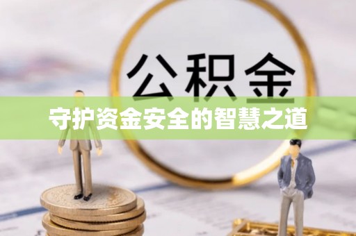 黎城守护资金安全的智慧之道