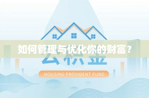 黎城如何管理与优化你的财富？
