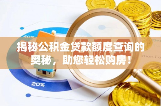黎城揭秘公积金贷款额度查询的奥秘，助您轻松购房！