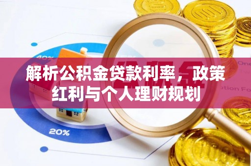 黎城解析公积金贷款利率，政策红利与个人理财规划