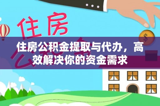 黎城住房公积金提取与代办，高效解决你的资金需求