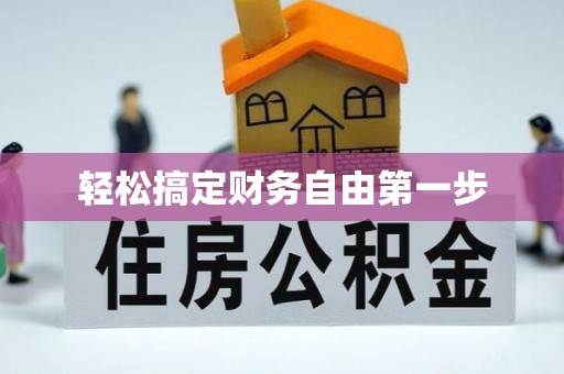 黎城轻松搞定财务自由第一步