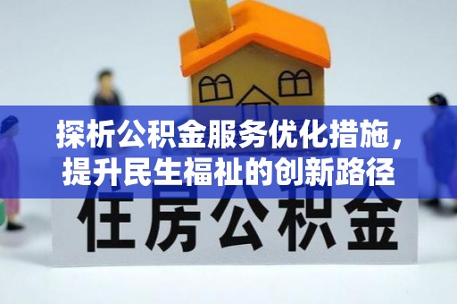 黎城探析公积金服务优化措施，提升民生福祉的创新路径