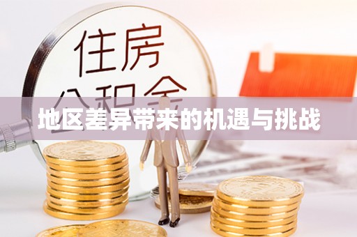 黎城地区差异带来的机遇与挑战