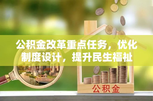 黎城公积金改革重点任务，优化制度设计，提升民生福祉