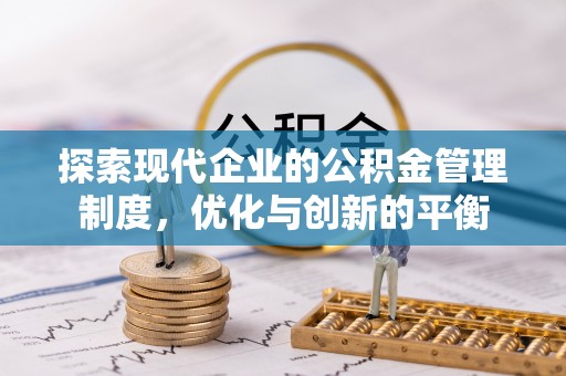 黎城探索现代企业的公积金管理制度，优化与创新的平衡