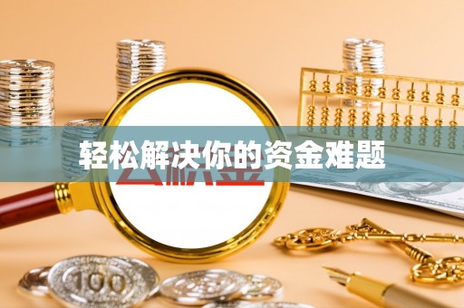 黎城轻松解决你的资金难题