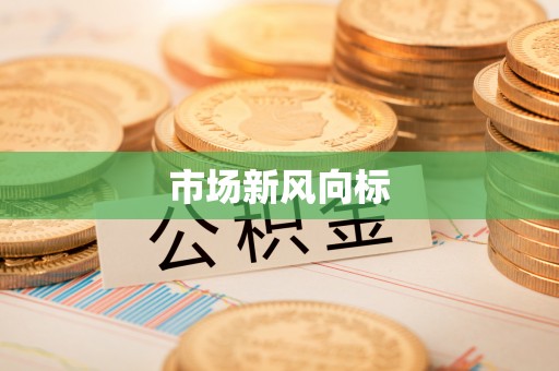 黎城市场新风向标