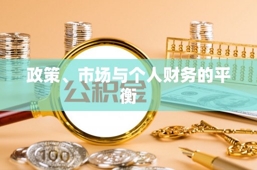 黎城政策、市场与个人财务的平衡