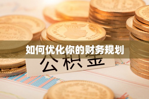 黎城如何优化你的财务规划