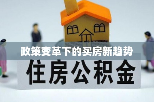 黎城政策变革下的买房新趋势