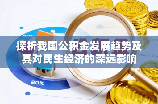 黎城探析我国公积金发展趋势及其对民生经济的深远影响