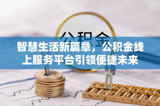 黎城智慧生活新篇章，公积金线上服务平台引领便捷未来