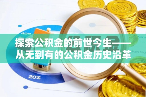 黎城探索公积金的前世今生——从无到有的公积金历史沿革