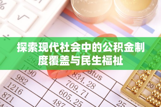 黎城探索现代社会中的公积金制度覆盖与民生福祉