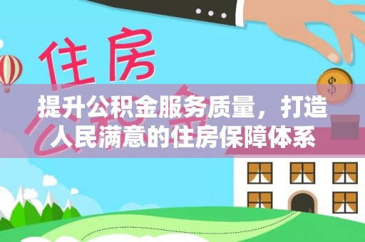 黎城提升公积金服务质量，打造人民满意的住房保障体系