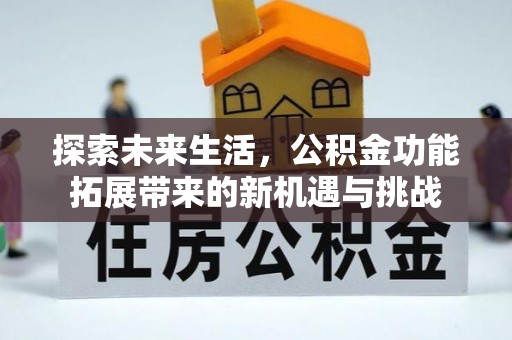 黎城探索未来生活，公积金功能拓展带来的新机遇与挑战