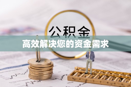黎城高效解决您的资金需求