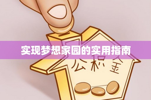 黎城实现梦想家园的实用指南