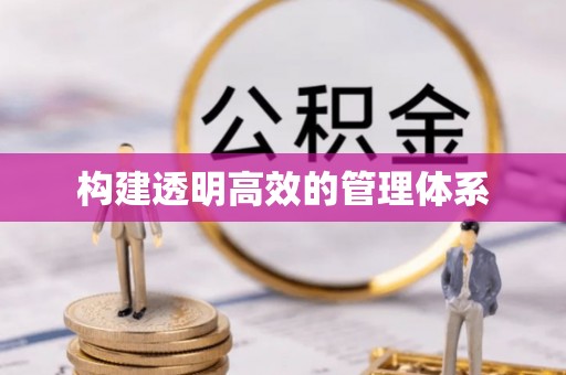 黎城构建透明高效的管理体系