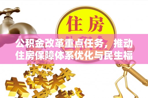 黎城公积金改革重点任务，推动住房保障体系优化与民生福祉提升